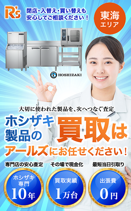 ホシザキ製品の買取はアールズにお任せください - 東海エリア対応。ホシザキ専門10年、買取実績1万台、出張費0円