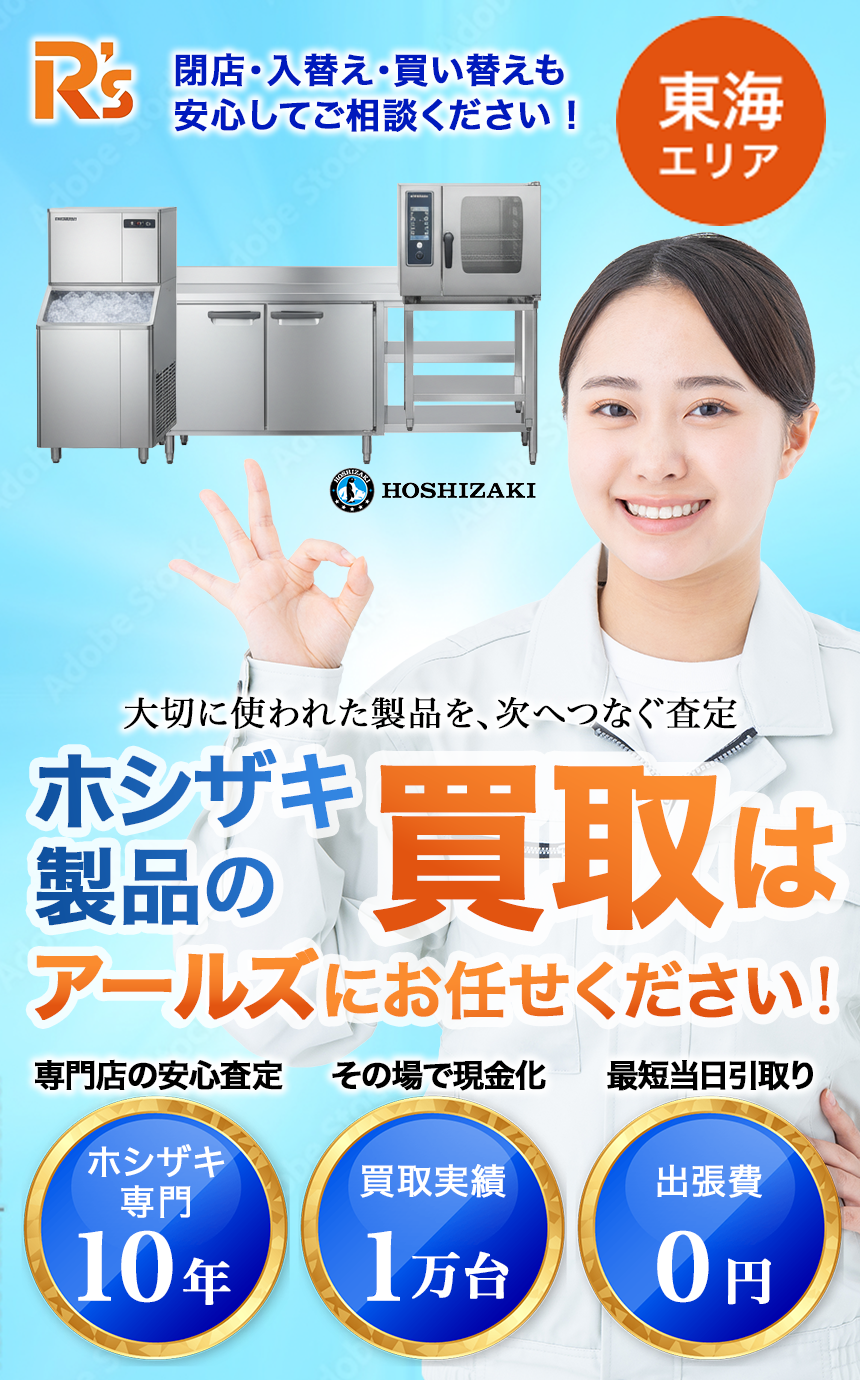 ホシザキ製品の買取はアールズにお任せください - 専門店の安心査定・その場で現金化・最短当日引取り